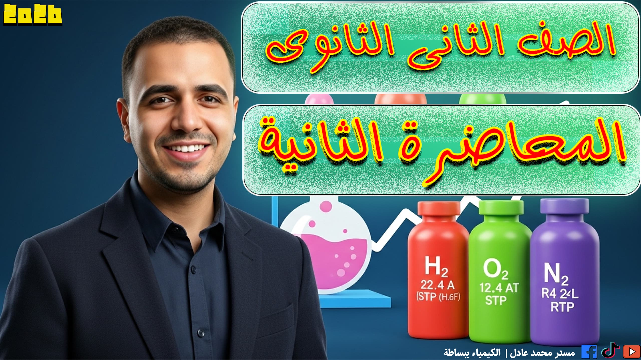 الصف الثاني الثانوي المحاضرة الثانية