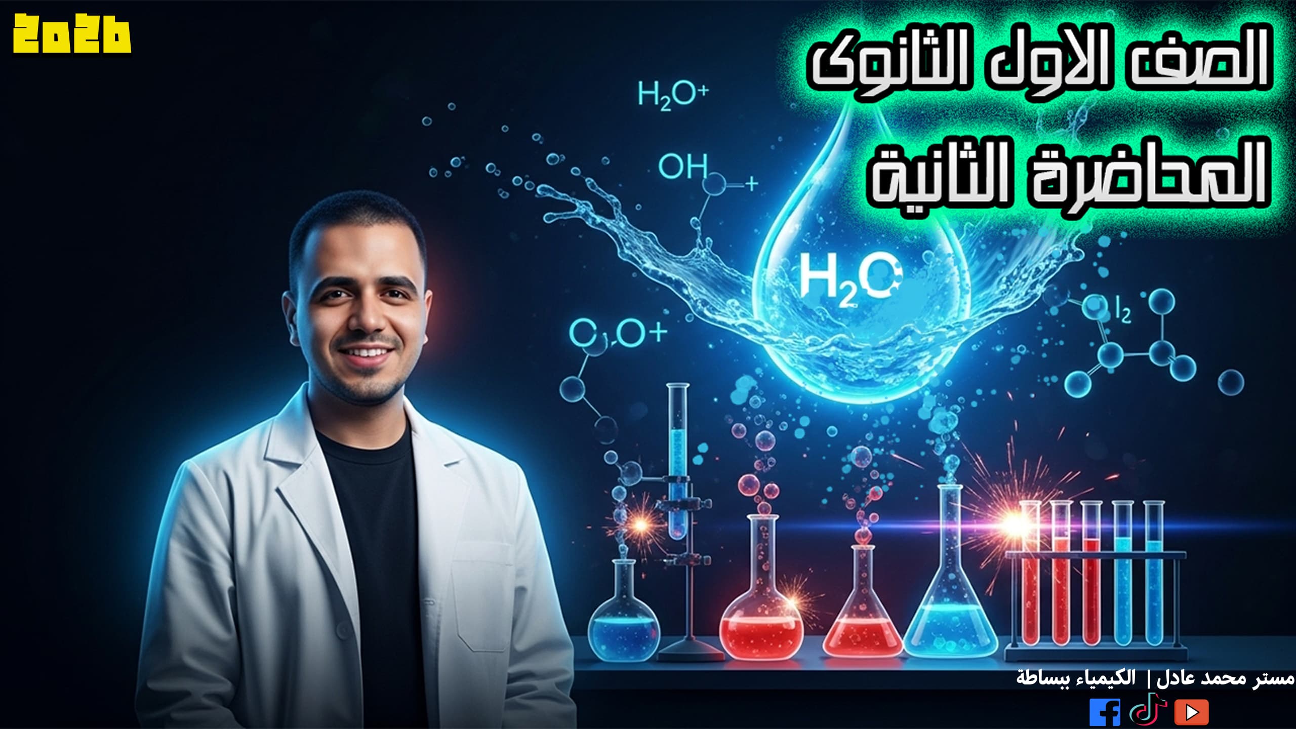 الصف الأول الثانوي المحاضرة الثانية